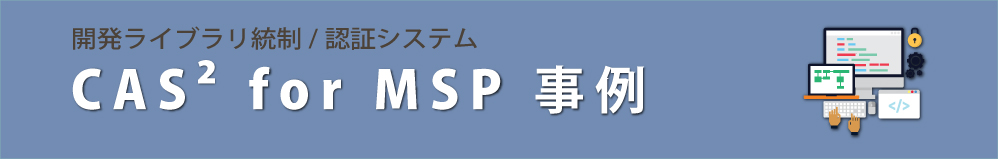 CAS<sup>2</sup>事例_eyecatch
