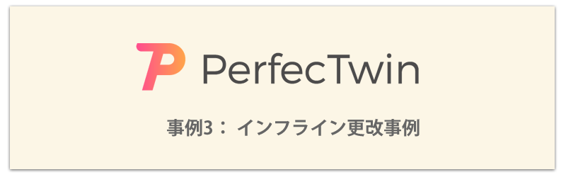 PerfecTwin 適用事例3