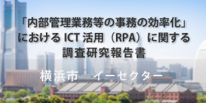 横浜市との ICT 活用（RPA）に関する調査研究報告書