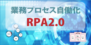RPA2.0 業務プロセス自働化