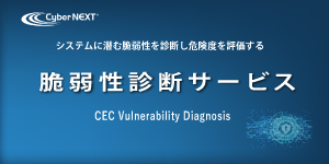 CEC脆弱性診断サービス
