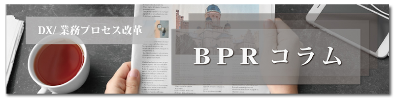 業務プロセス改革　BPRコラム