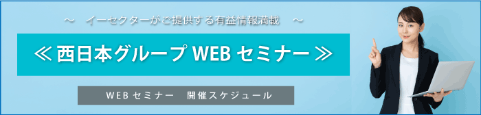 西日本グループ　WEBセミナー開催情報