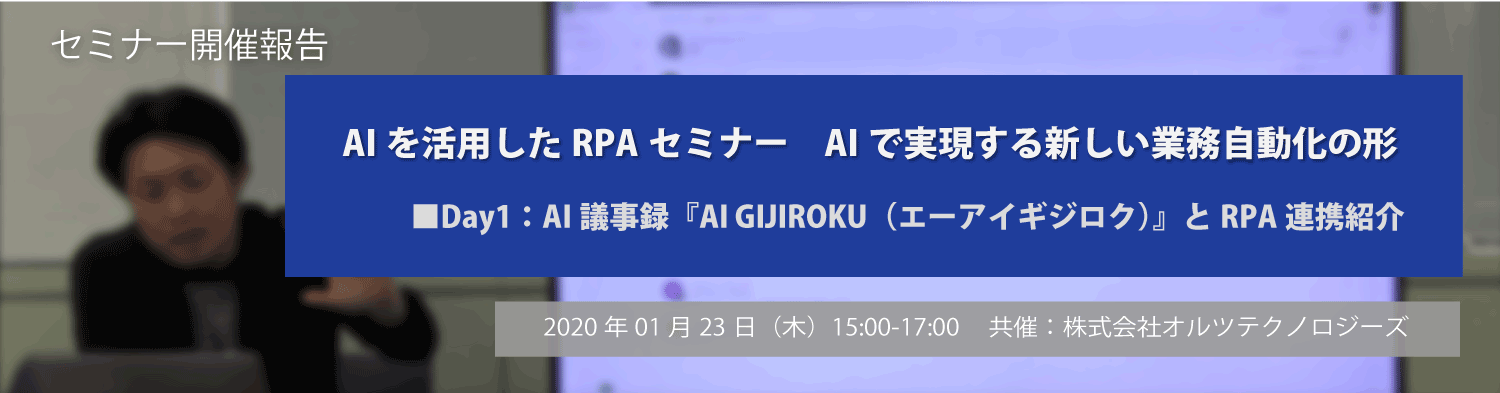 AIを活用したRPAセミナー