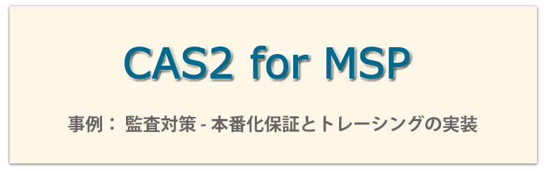 CAS2 for MSP事例