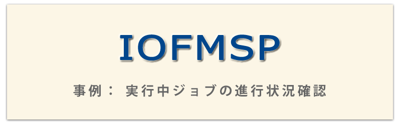 IOFMSP事例