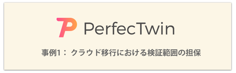 PerfecTwin 適用事例1