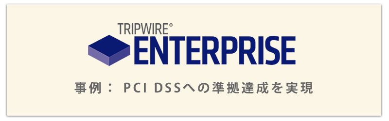Tripwire Enterprise事例