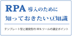 RPA導入のために知っておきたい豆知識