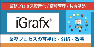 iGrafx（アイグラフィックス）