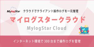 MylogStar Cloud（マイログスタークラウド）