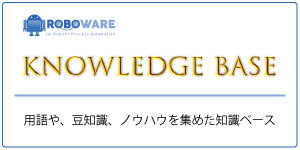 ROBOWARE知識ベース