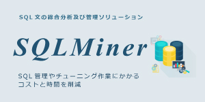 SQLMiner（エスキューエルマイナー）
