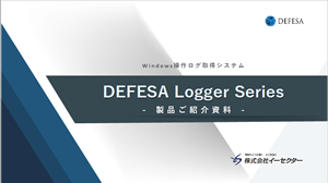 DEFESA Logger 紹介資料