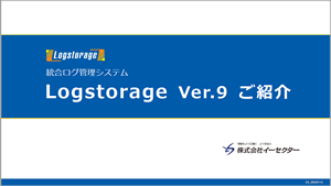 Logstorage Ver.9 紹介資料