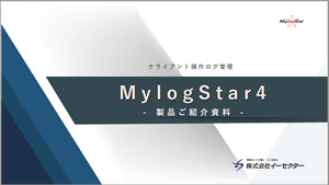 MylogStar 紹介資料
