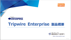 Tripwire Enterprise紹介資料