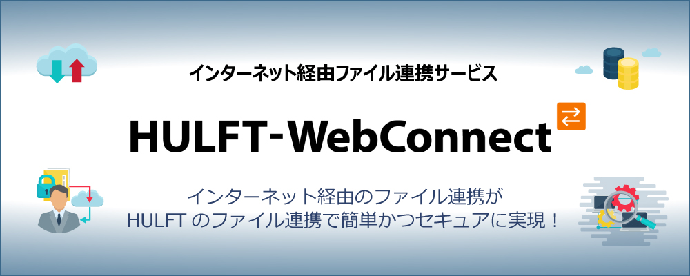 HULFT-webconnect_logo