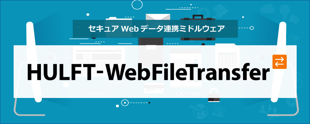 HULFT-WebFileTransfer