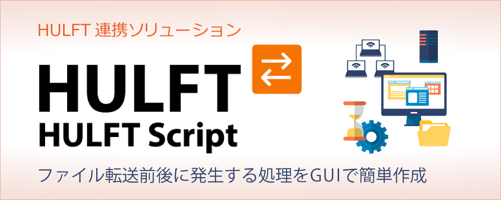 HULFT-Script_logo