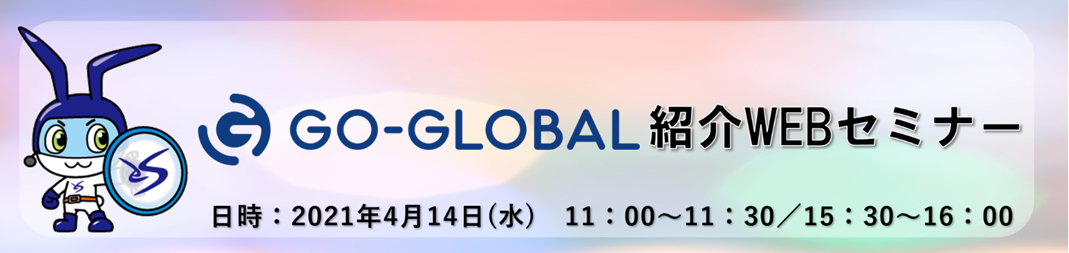 GO-Global 紹介WEBセミナー 